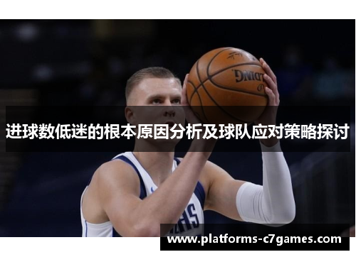 进球数低迷的根本原因分析及球队应对策略探讨