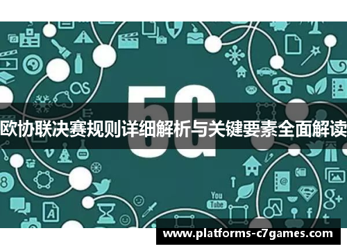 欧协联决赛规则详细解析与关键要素全面解读