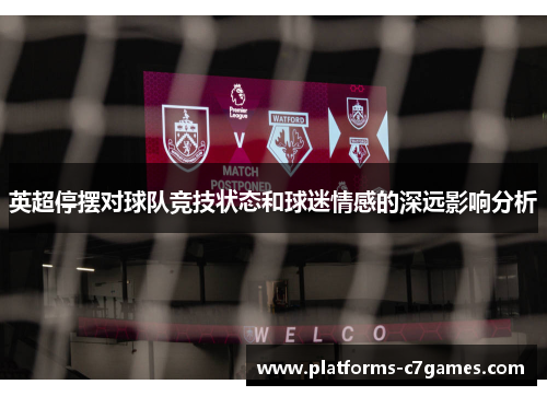 英超停摆对球队竞技状态和球迷情感的深远影响分析