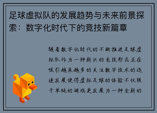 足球虚拟队的发展趋势与未来前景探索：数字化时代下的竞技新篇章